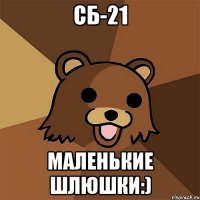 сб-21 маленькие шлюшки:)