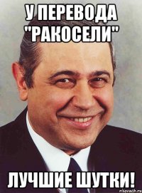 у перевода "ракосели" лучшие шутки!