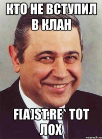 кто не вступил в клан f[a]st.re* тот лох