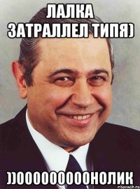 лалка затраллел типя) ))000000000нолик