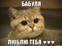 бабуля люблю тебя ♥♥♥