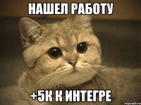 нашел работу +5к к интегре