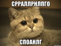 срраллрнлпго споанлг