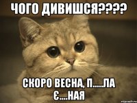 чого дивишся??? скоро весна, п.....ла є....ная