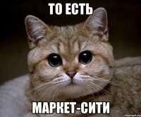 то есть маркет-сити