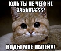 юль ты не чего не забыла??? воды мне налей!!!