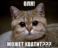 оля! может хватит???