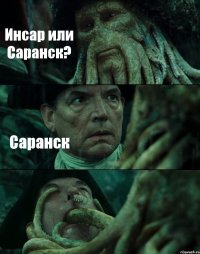 Инсар или Саранск? Саранск 