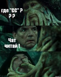 где "СС" ? ? ? Чат читай ! 