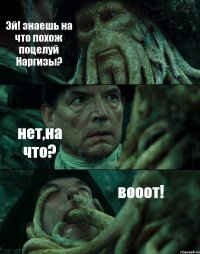 Эй! знаешь на что похож поцелуй Наргизы? нет,на что? вооот!