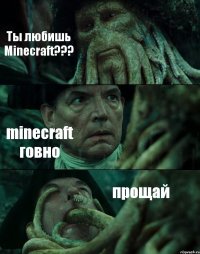 Ты любишь Minecraft??? minecraft говно прощай