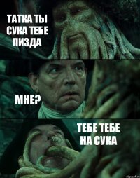 ТАТКА ТЫ СУКА ТЕБЕ ПИЗДА МНЕ? ТЕБЕ ТЕБЕ НА СУКА