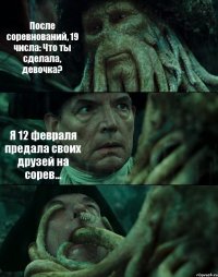 После соревнований, 19 числа: Что ты сделала, девочка? Я 12 февраля предала своих друзей на сорев... 