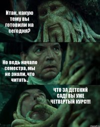 Итак, какую тему вы готовили на сегодня? Но ведь начало семестра, мы не знали, что читать.. ЧТО ЗА ДЕТСКИЙ САД! ВЫ УЖЕ ЧЕТВЕРТЫЙ КУРС!!!