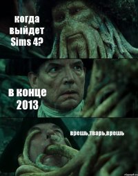 когда выйдет Sims 4? в конце 2013 врешь,тварь,врешь