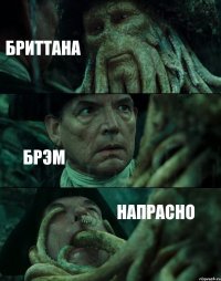 БРИТТАНА БРЭМ НАПРАСНО