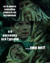 есть много способов списать на экзаменах а я расскажу всё Гурской ......уже нет!