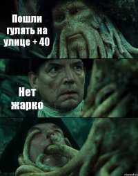 Пошли гулять на улице + 40 Нет жарко 