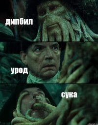 дипбил урод сука