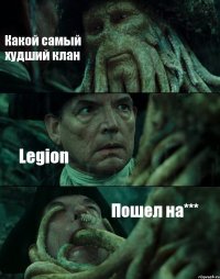 Какой самый худший клан Legion Пошел на***