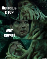 Играешь в ТО? WOT круче! 