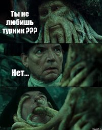 Ты не любишь турник ??? Нет... 