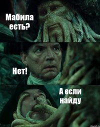 Мабила есть? Нет! А если найду