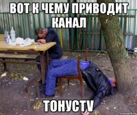 вот к чему приводит канал тонусtv