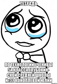 тетрадь по технологии ученицы 5а класса глубокин- ской средней школы №32 коноплевой юлии