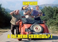 Кирилл а ты меня свяжешь? )