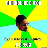 ложись не в 9:00 а в 9:03