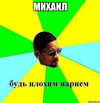 михаил 