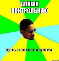 спиши контрольную 