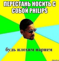 перестань носить с собой philips 