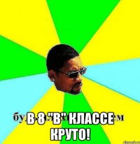  в 8 ''b'' классе круто!