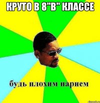 круто в 8''b'' классе 