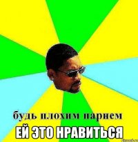  ей это нравиться