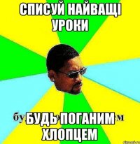 списуй найващі уроки будь поганим хлопцем