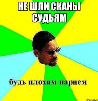 не шли сканы судьям 