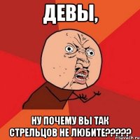 девы, ну почему вы так стрельцов не любите???