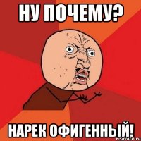 ну почему? нарек офигенный!