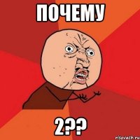 почему 2??