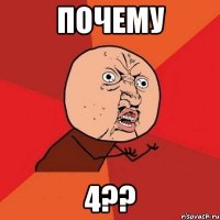 почему 4??