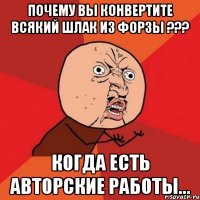 почему вы конвертите всякий шлак из форзы ??? когда есть авторские работы...