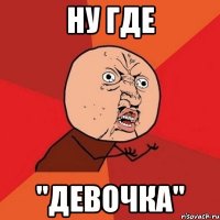 ну где "девочка"