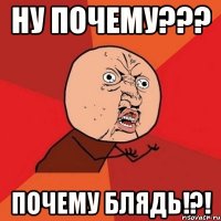 ну почему??? почему блядь!?!