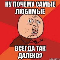 ну почему самые любимые всегда так далеко?