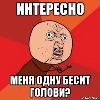 интересно меня одну бесит голови?