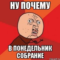 ну почему в понедельник собрание