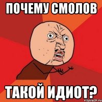 почему смолов такой идиот?